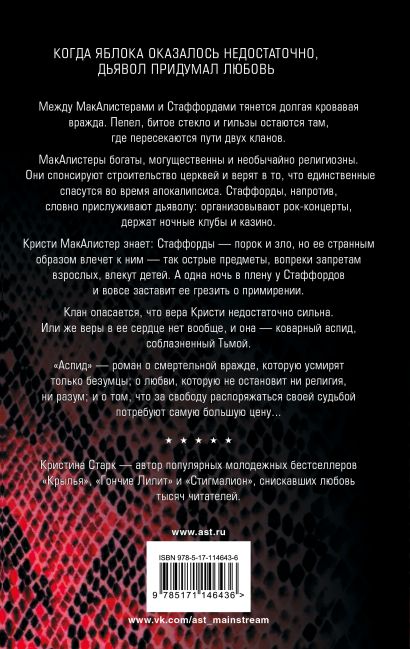 Книга Аспид • Кристина Старк – купить книгу по низкой цене, читать ...