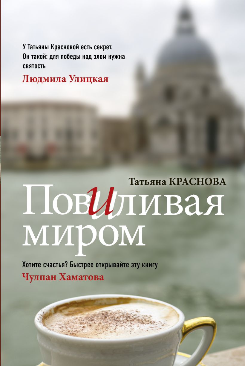 Что почитать интересного для души. Повиливая миром Татьяна Краснова. Повиливая миром книга. Татьяна Краснова книги. Повиливая миром книга отзывы.