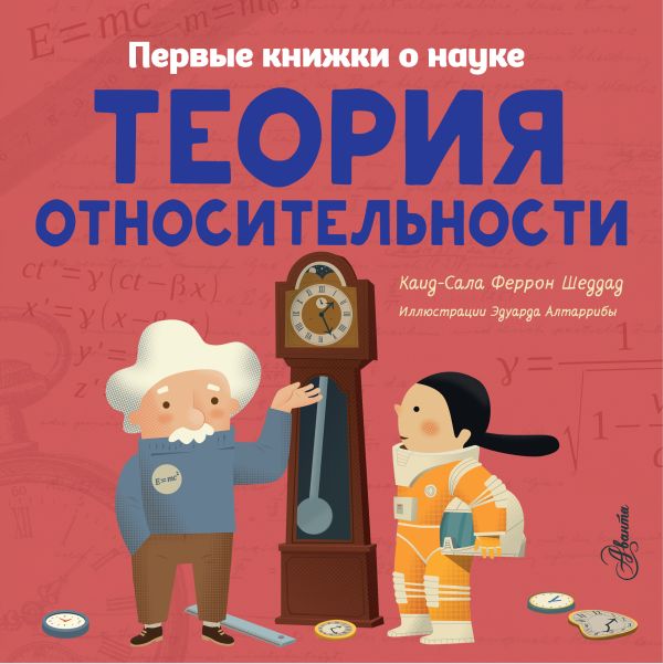 Теория относительности. Шеддад Каид-Сала Феррон