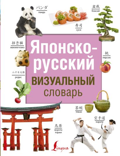 Японско-русский визуальный словарь - фото 1