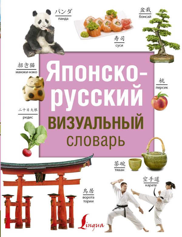 Японско-русский визуальный словарь