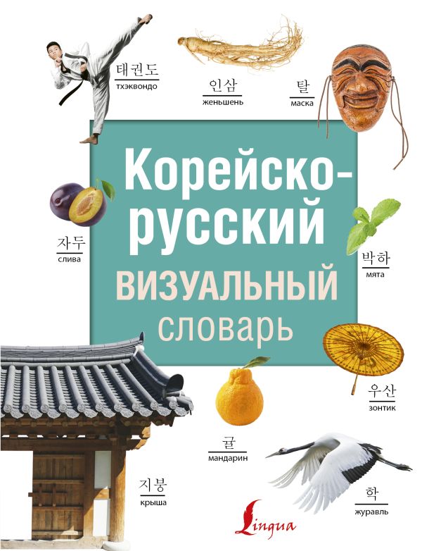 Корейско-русский визуальный словарь
