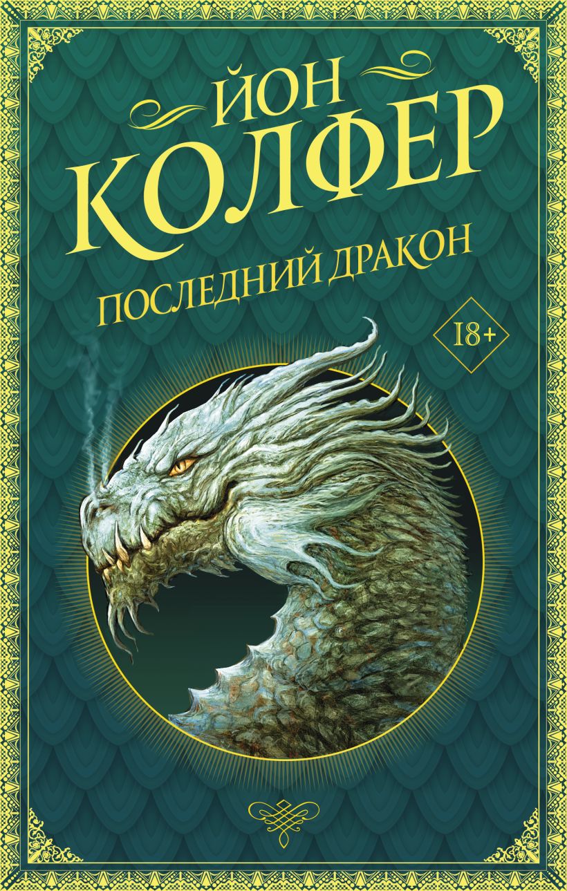 Колфер Йон: Последний дракон. - Читать онлайн полную книгу бесплатно ...