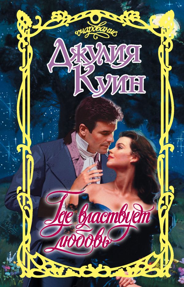 Zakazat.ru: Где властвует любовь. Куин Джулия