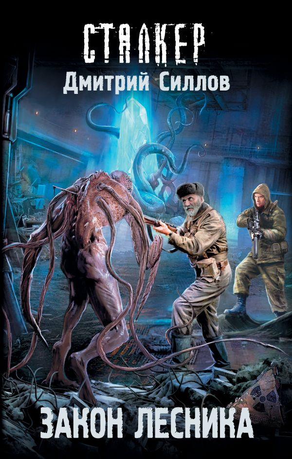 Zakazat.ru: Закон лесника. Силлов Дмитрий Олегович