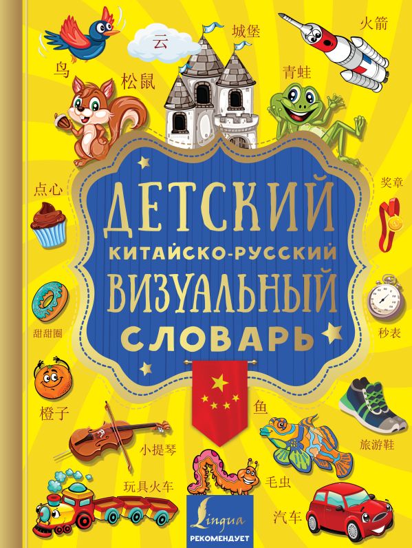 . - Детский китайско-русский визуальный словарь