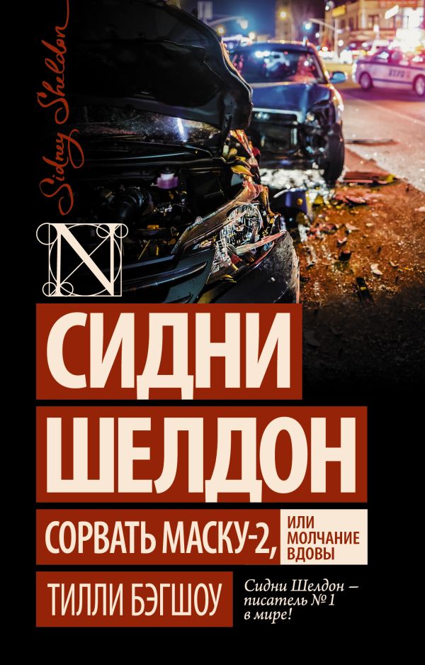 Сидни Шелдон: Сорвать маску-2, или Молчание вдовы. Бэгшоу Тилли