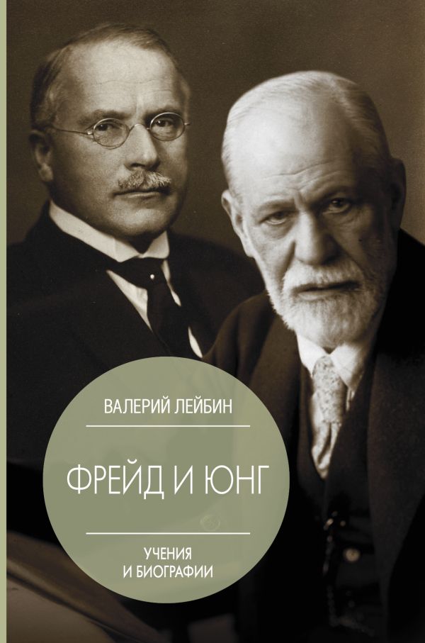 Фрейд и Юнг: учения и биографии. Лейбин Валерий