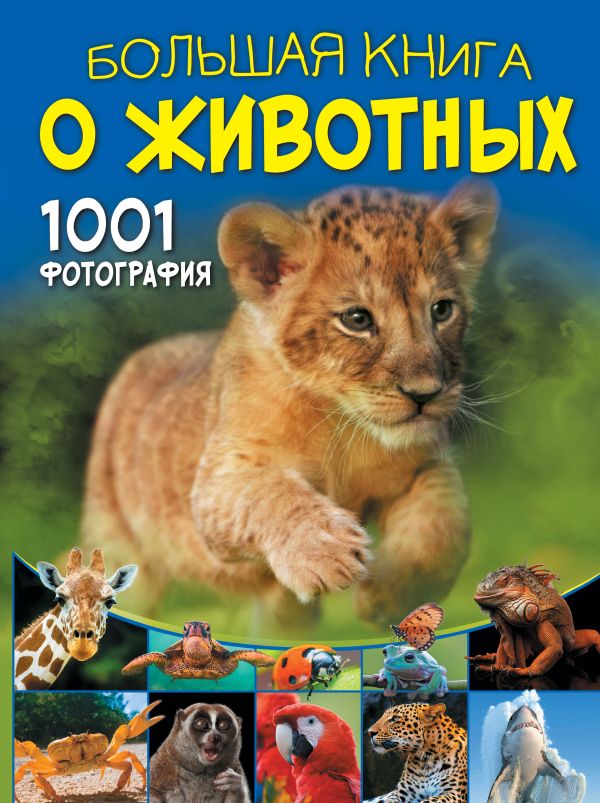 Большая книга о животных. 1001 фотография. Ермакович Дарья Ивановна