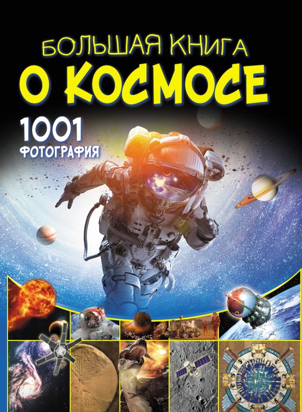 Zakazat.ru: Большая книга о космосе. 1001 фотография. Ликсо Владимир Владимирович