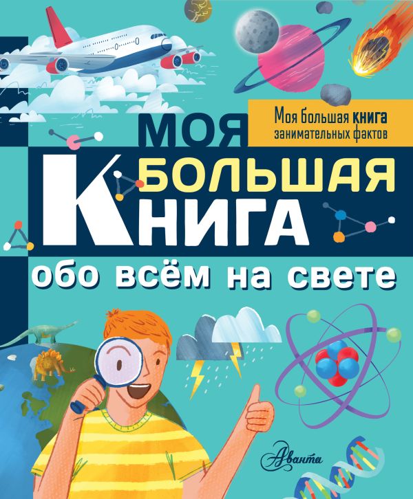 Zakazat.ru: Моя большая книга обо всем на свете. Риган Лиза