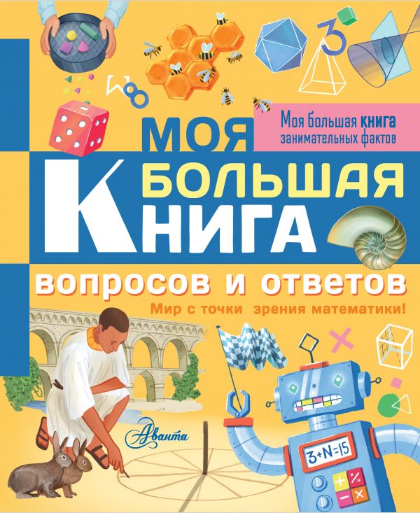 Моя большая книга вопросов и ответов. Риган Лиза