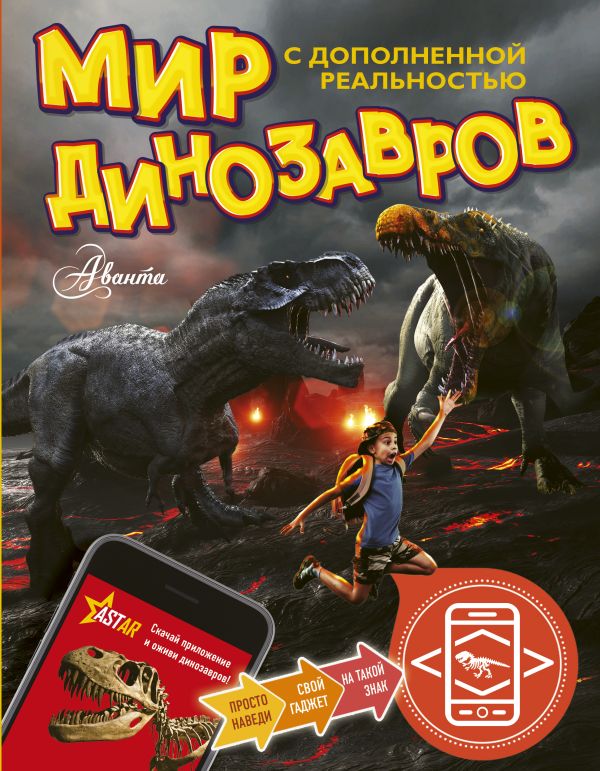Тихонов Александр Васильевич Мир динозавров с дополненной реальностью