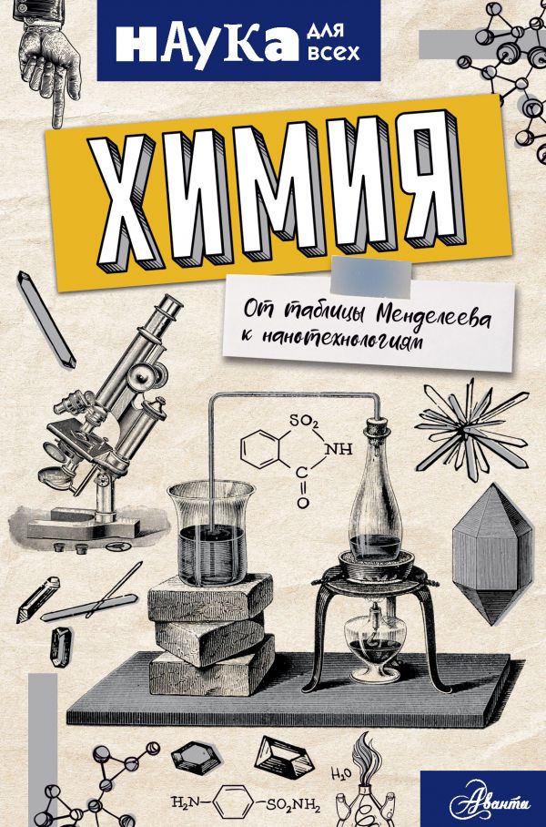 Энн Руни Химия. От таблицы Менделеева к нанотехнологиям