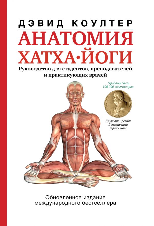 Анатомия хатха-йоги. Коултер Дэвид