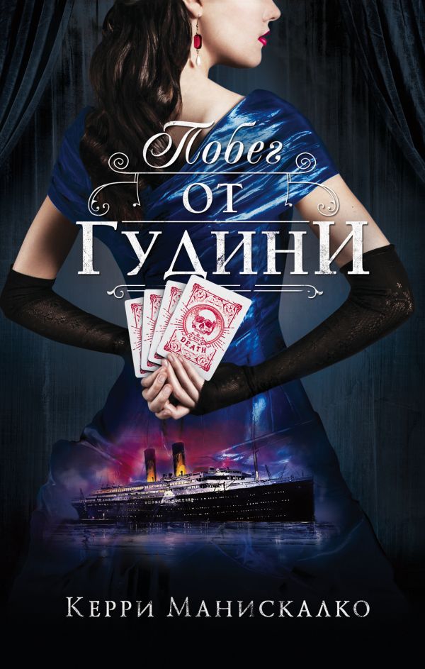 Zakazat.ru: Побег от Гудини. Манискалко Керри