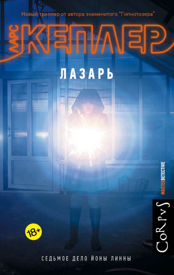 Zakazat.ru: Лазарь. Кеплер Ларс