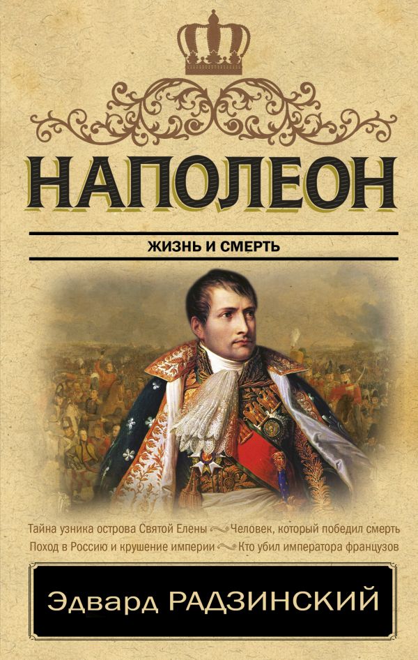 Zakazat.ru: Наполеон. Жизнь и смерть. Радзинский Эдвард Станиславович
