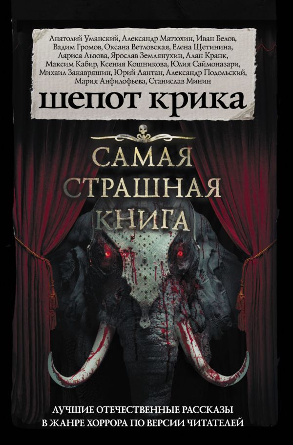 Zakazat.ru: Самая страшная книга. Шепот крика. Парфенов М.С.