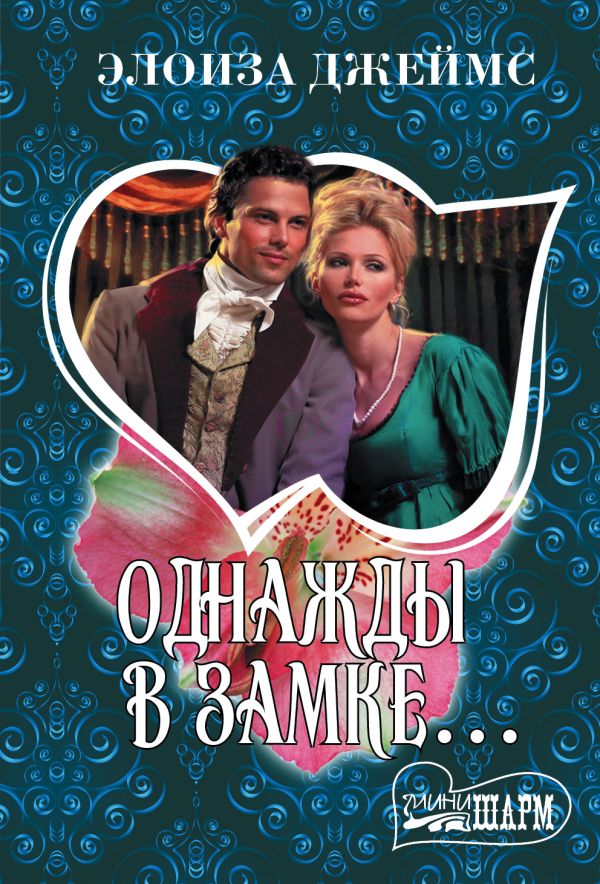 Zakazat.ru: Однажды в замке.... Джеймс Элоиза