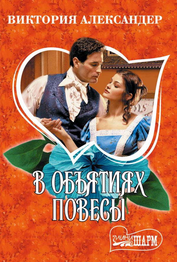 Zakazat.ru: В объятиях повесы. Александер Виктория