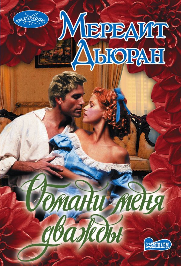 Zakazat.ru: Обмани меня дважды. Дьюран Мередит