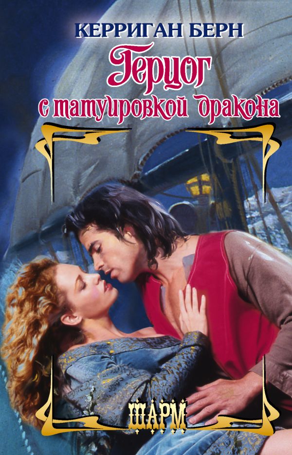 Zakazat.ru: Герцог с татуировкой дракона. Керриган Берн