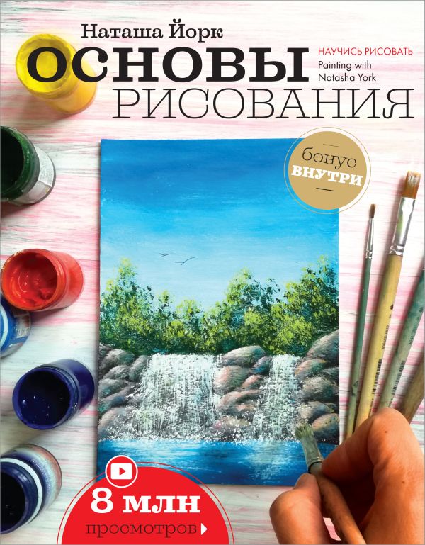 Zakazat.ru: Основы рисования. Йорк Наташа