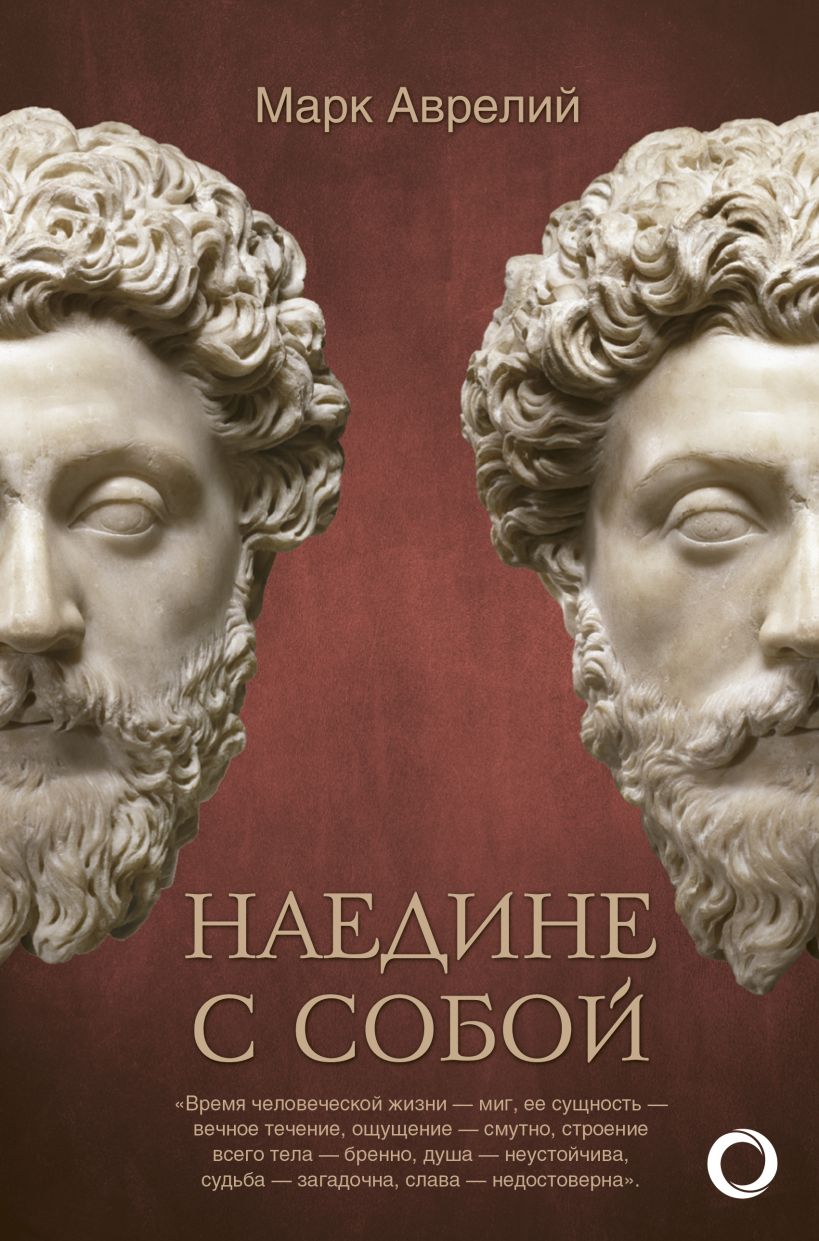 Наедине с собой • Марк Аврелий, купить книгу по низкой цене, читать ...