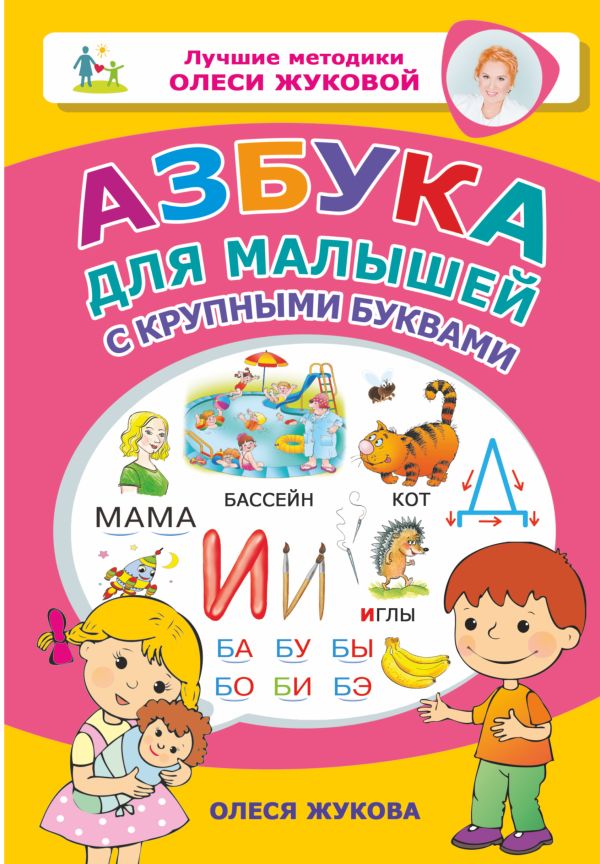 Азбука для малышей с крупными буквами. Жукова Олеся Станиславовна