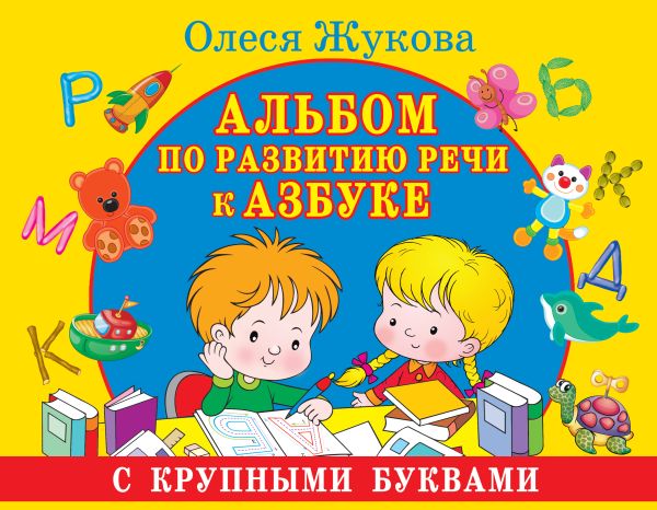 Альбом по развитию речи к Азбуке с крупными буквами. Жукова Олеся Станиславовна