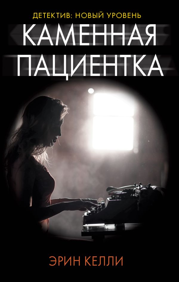 Zakazat.ru: Каменная пациентка. Келли Эрин