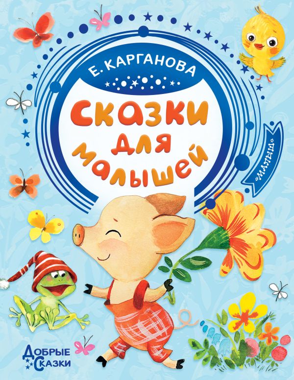 Карганова Екатерина Георгиевна - Сказки для малышей