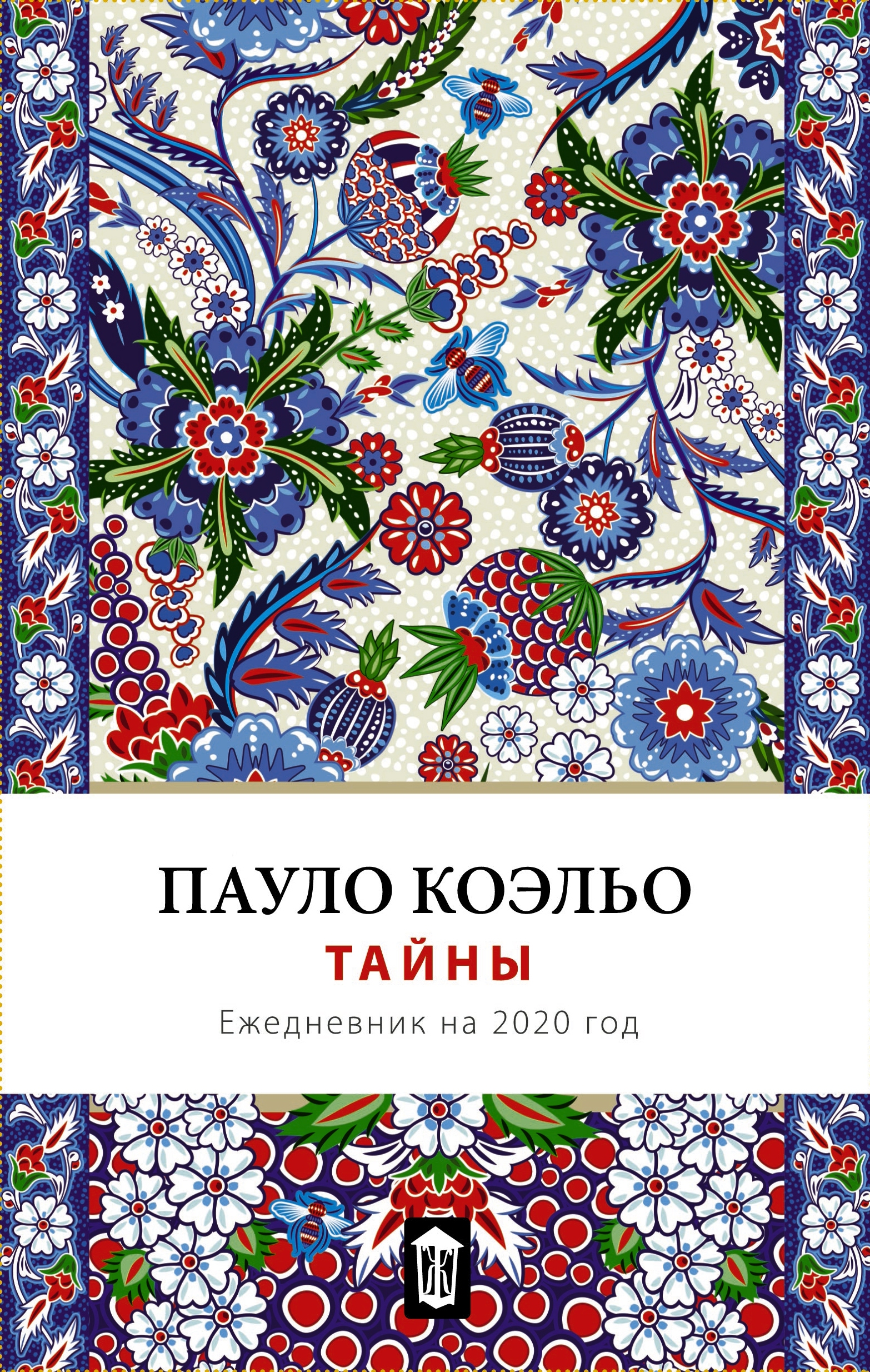 все цены на Пауло Коэльо Тайна. Ежедневник 2020 онлайн