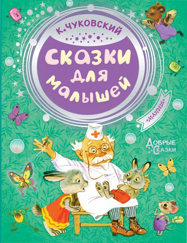 Сказки для малышей. Чуковский Корней Иванович