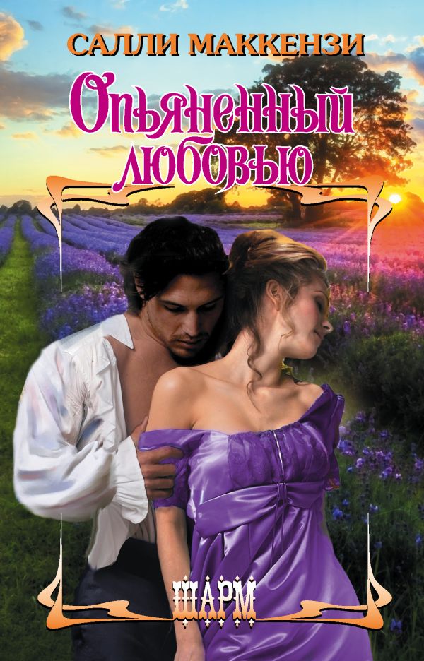 Zakazat.ru: Опьяненный любовью. Маккензи С