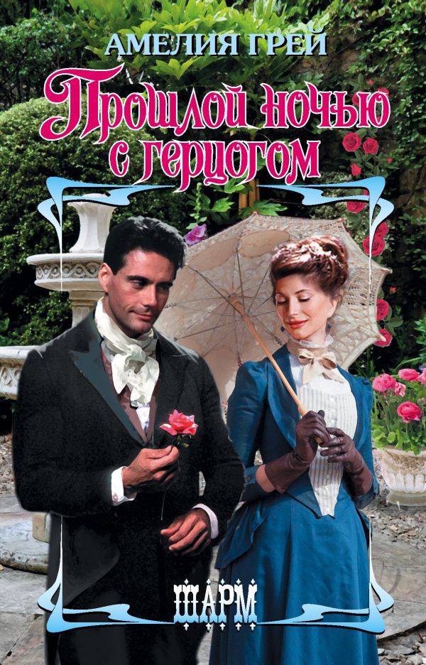 Zakazat.ru: Прошлой ночью с герцогом. Грей Амелия
