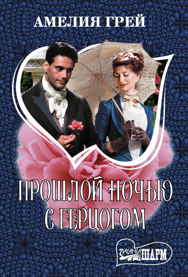 Грей Амелия : Прошлой ночью с герцогом