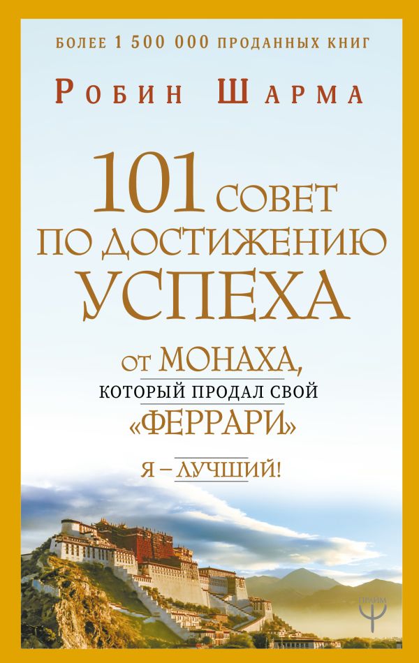 101 совет по достижению успеха от монаха, который продал свой «феррари». Я - Лучший!. Шарма Робин