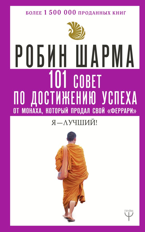 101 совет по достижению успеха от монаха, который продал свой «феррари». Я - Лучший!. Шарма Робин