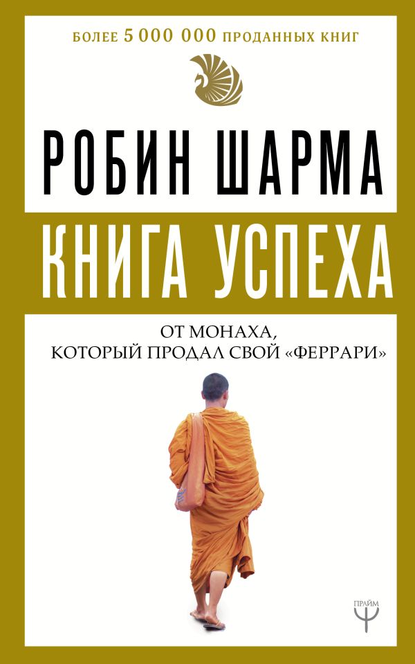 Книга успеха от монаха, который продал свой «феррари». Шарма Робин