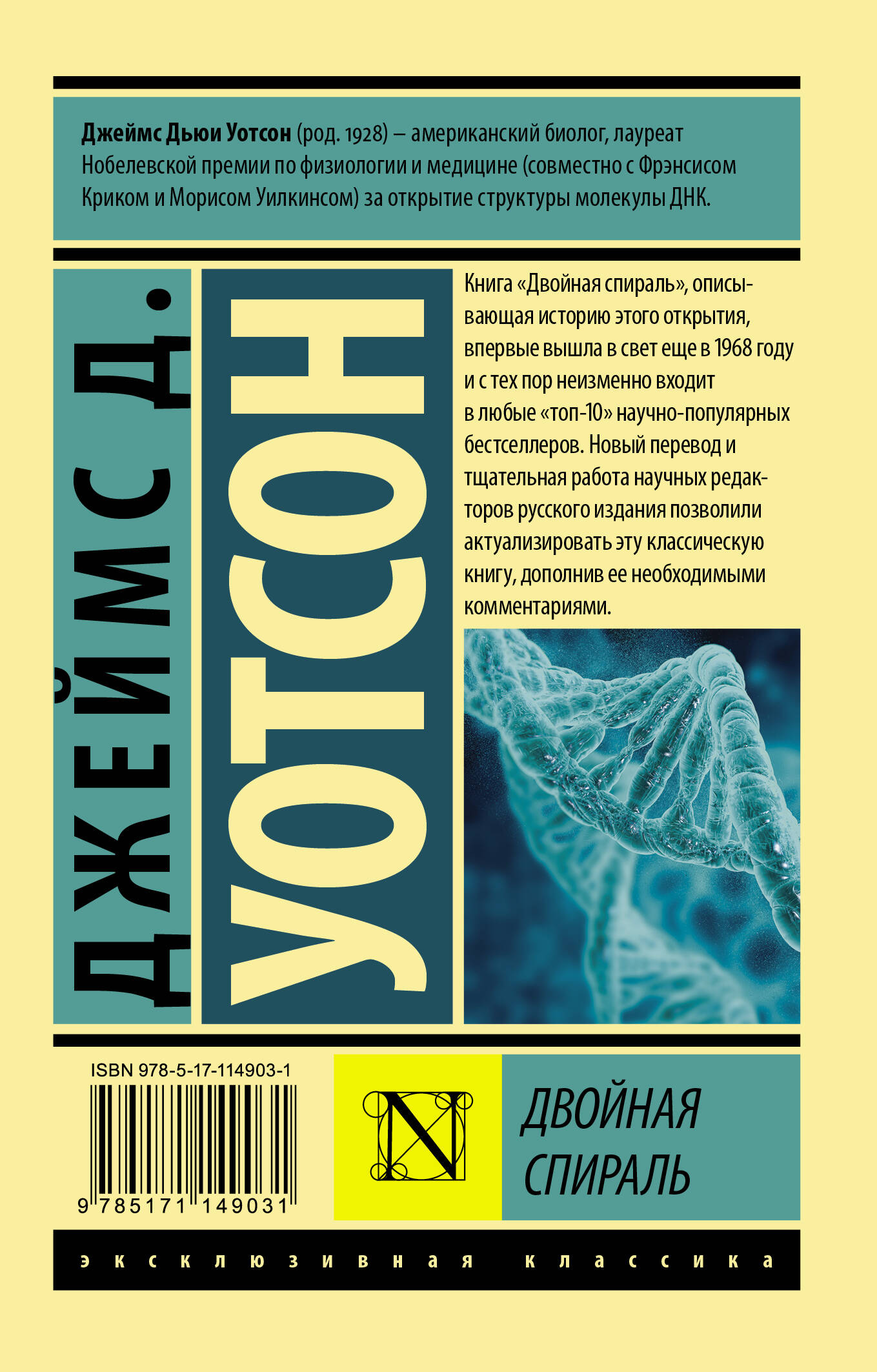 Двойная спираль (Уотсон Джеймс Д.). ISBN: 978-5-17-114903-1 ➠ купите эту  книгу с доставкой в интернет-магазине «Буквоед»