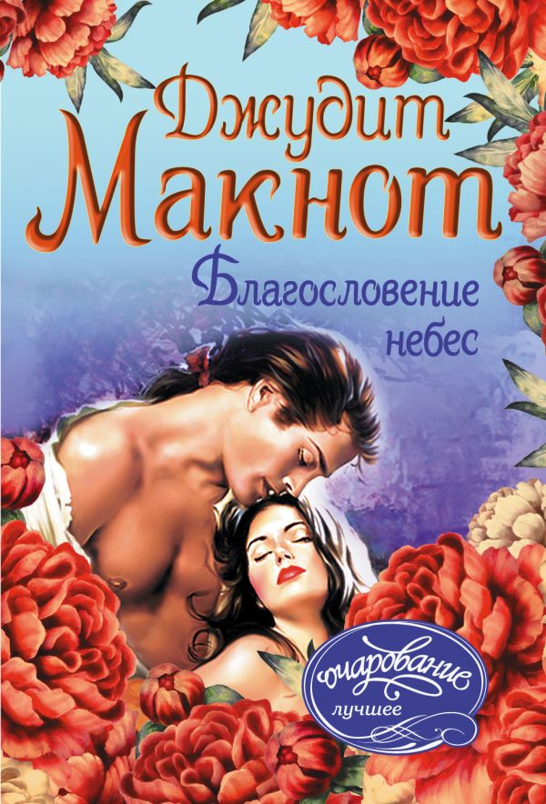Zakazat.ru: Благословение небес. Макнот Джудит
