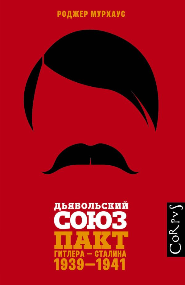 

Дьявольский союз