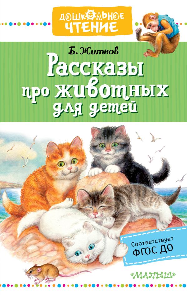 Житков Борис Степанович - Рассказы про животных для детей