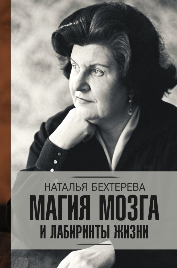 Магия мозга и лабиринты жизни. Бехтерева Наталья Петровна