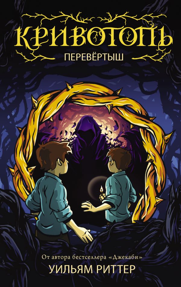 Кривотопь. Перевёртыш. Риттер Уильям