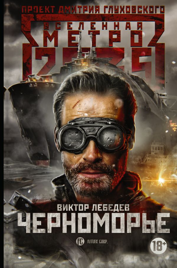 Метро 2035: Черноморье : Лебедев Виктор Робертович