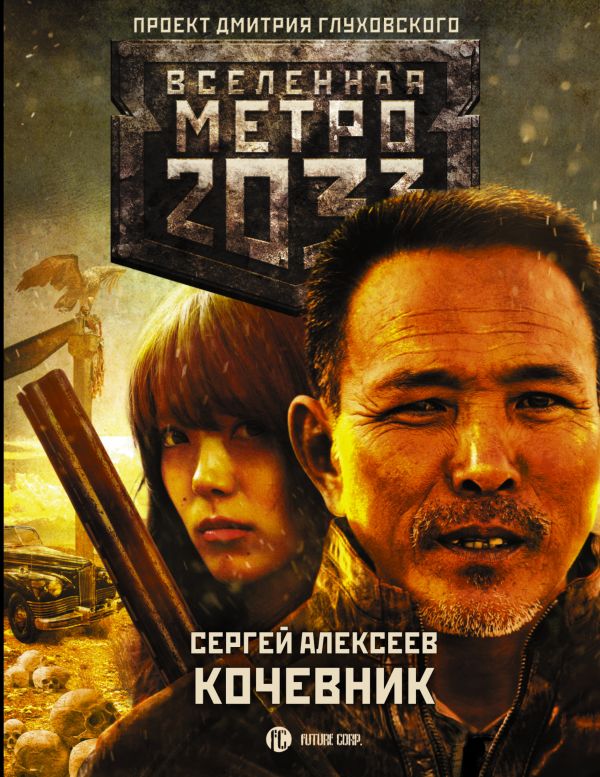 Метро 2033: Кочевник. Алексеев Сергей Викторович