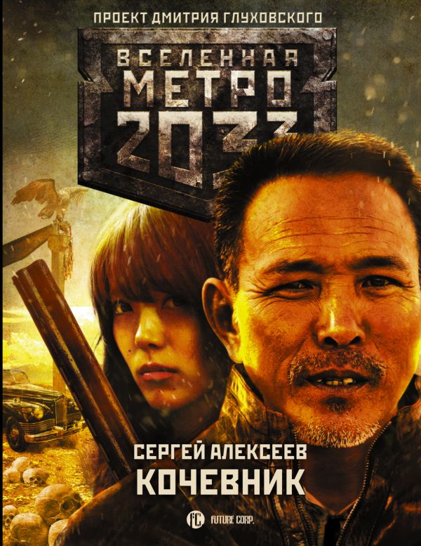Zakazat.ru: Метро 2033: Кочевник. Алексеев Сергей Викторович